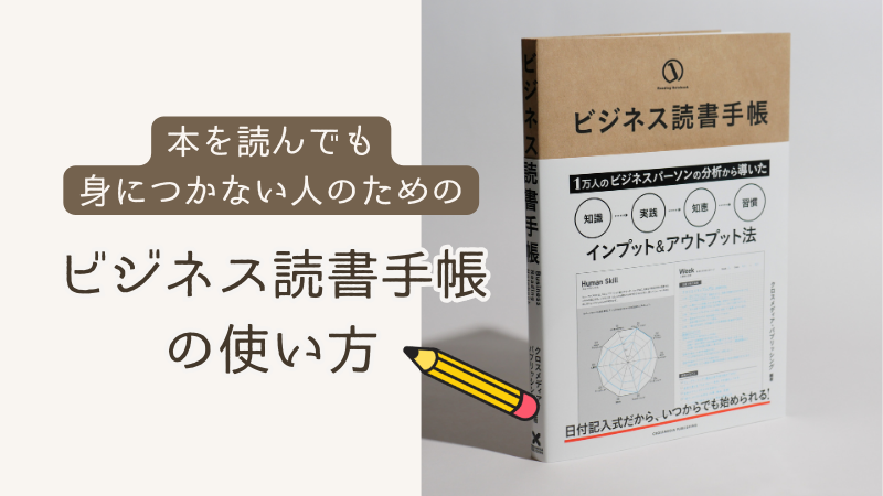ビジネス読書手帳 — 「本を読んでも身につかなかった人」のための手帳